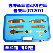 포르쉐 카이엔 캠샤프트얼라이먼트툴셋트(G1207)