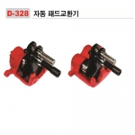 자동패드교환기 D-328