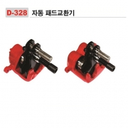 자동패드교환기 D-328