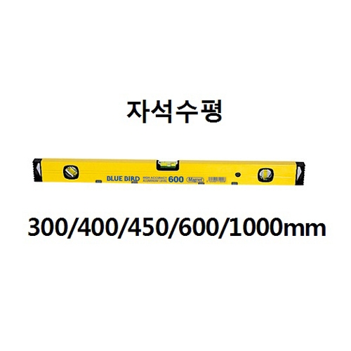 알루미늄자석수평300/400/450/600/1000mm 사이즈선택