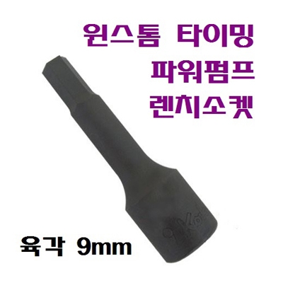 윈스톰 타이밍 파워펌프렌치소켓 1/2 9mm-75mm 육각