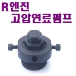 R엔진 고압연료펌프 D-710