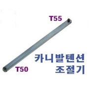 카니발 텐션 조절기T50,T55