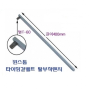 윈스톰전용 타이밍겉벨트조정기 T-60