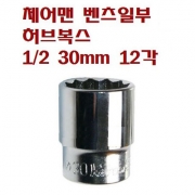 체어맨 벤츠일부 허브복스 1/2 30mm12각