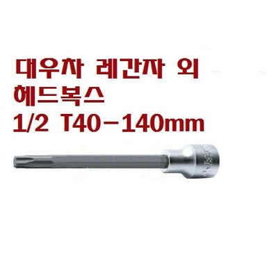 대우차 헤드복스 1/2T40-140mm