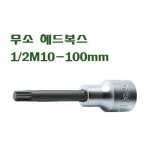 무소 헤드복스 1/2M10-100mm