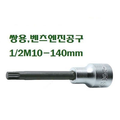 쌍용,벤츠엔진공구 1/2M10-140mm