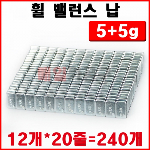 휠 밸런스 납 5g+5g 240개 휠납 타이어납 붙이는납 바란스 실버