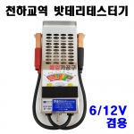 국산 천하교역밧데리테스터기 6v/12v 겸용