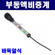 바둑알식 부동액비중계 간편형 측정기 테스트기 농도계 냉각수 빙점측정 AT-906