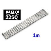 편조선(어스선)1M 22SQ-1M