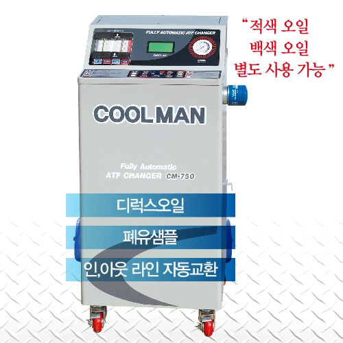 쿨맨 풀자동오토밋션 오일교환기 CM750