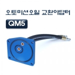 QM5오토미션교환아답터 D-858