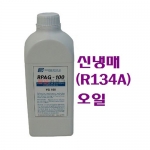 신냉매(R134A)오일 냉매오일 냉동오일