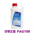 신냉매 오일1000ml