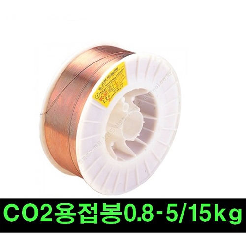 CO2 용접봉(0.8파이)5kg/15kg 사이즈선택