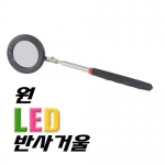 스마토LED검사거울［SM-870L］