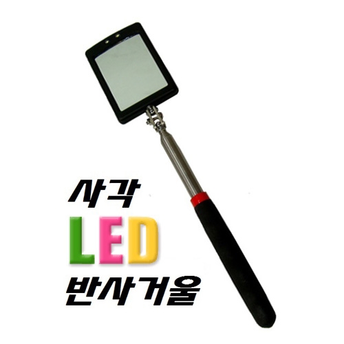 사각LED검사거울