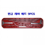 판금 레바 세트 9PCS 고급