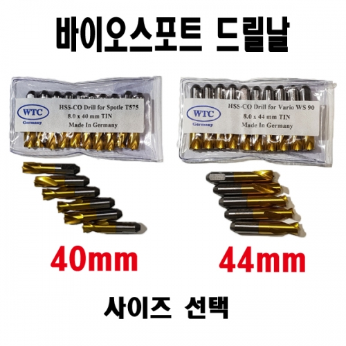 바이오스포트 드릴날 40mm/44mm 선택 (5PCS 1세트)