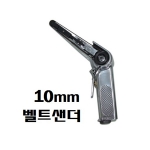 SK에어 벨트 센더기 SK-702A (10mm)