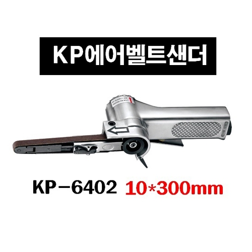 KP에어벨트샌더KP-6402(10MM)10*330mm