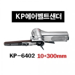 KP에어벨트샌더KP-6402(10MM)10*330mm