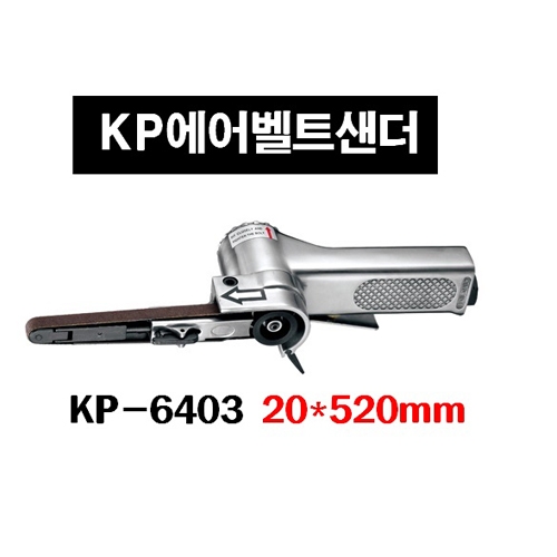 KP에어벨트샌더KP-6404(30MM)30*540mm