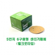 5인치 6구원형 샌더기패퍼 찍찍이타입(벨크로타입) 사이즈선택