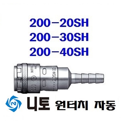 NITTO 원터치카플러(자동)200-20SH/200-30SH/200-40SH 사이즈 선택