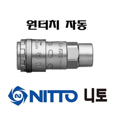 NITTO 원터치카플러(자동) 200-20SF / 200-30SF / 200-40SF 사이즈 선택