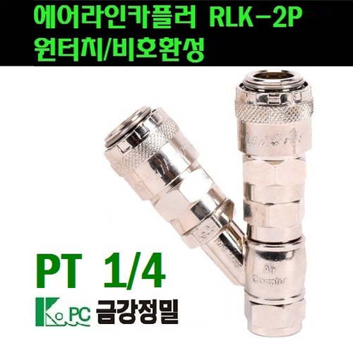 금강정밀 2구카플러 RLK-2P(한국형:비호환성)