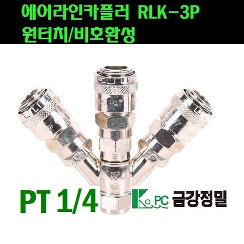 금강정밀 3구카플러 RLK-3P(한국형:비호환성)