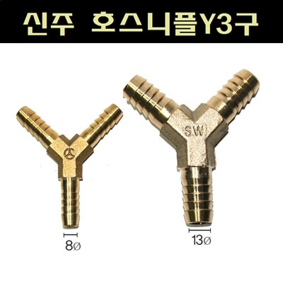 신주 호수용Y형 8mm(외경) / 11mm(외경) / 13mm(외경) / 16mm(외경) 사이즈선택