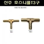 신주 호수용T형 8mm(외경) / 9.5mm(외경) / 11mm(외경) / 13mm(외경) 사이즈선택