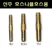 신주 호수용 ㅡ형6mm / 8mm / 9.5mm / 11mm / 13mm / 16mm사이즈선택