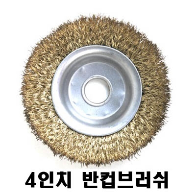 4인치 반컵브러쉬