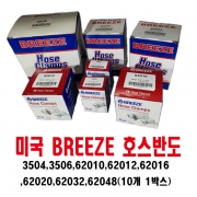 미국BREEZE제품호스반도3504,3506,62010,62012,62016,62020,62032,62048(10개 1박스)브리즈 사이즈선택