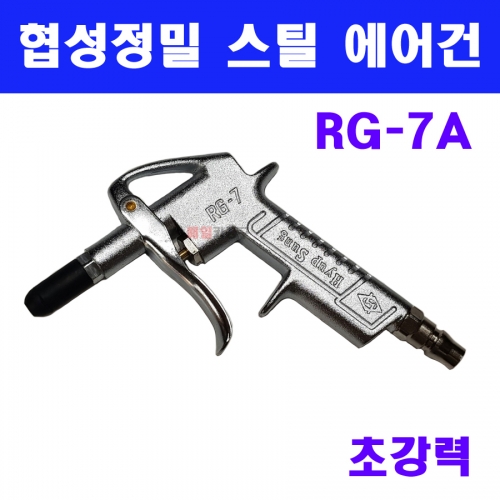 협성 스틸 에어건 RG-7A노즐길이 33mm레버타입(빙아쇠타입) 스트레치방지형