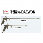 대원 엔진크리너건 DW-70(230mm)/DW-70-5(500mm) 길이선택