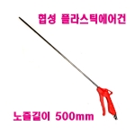 협성 플라스틱에어건 500mm