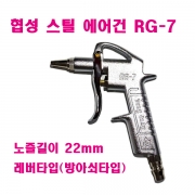 협성 스틸 에어건 RG-7노즐길이 22mm레버타입(방아쇠타입)