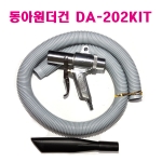 동아원더건 DA-202KIT