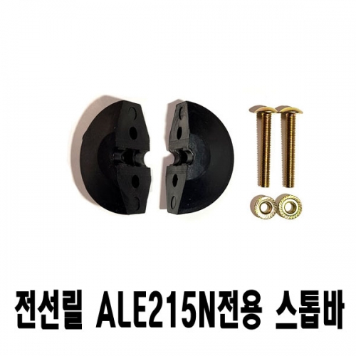 전선릴 ALE215N 전용 정지용(스톱바)