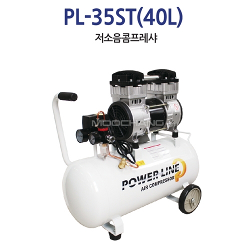 파워라인 저소음 콤프레셔 PL-35ST 3.5HP(40리터)