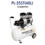 파워라인 저소음 콤프레셔 PL-35ST 3.5HP(40리터)