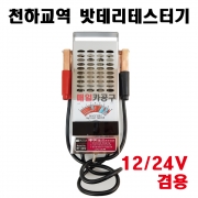 국산 천하교역밧데리테스터기 12v/24v 겸용