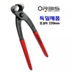 독일 오르비스ORBIS 방울집게9-220/옥집게220mm