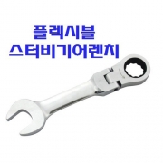 플렉시블 스터비옵세트기어렌치 8~19mm 사이즈선택